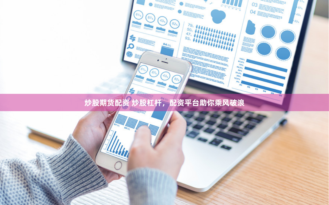 炒股期货配资 炒股杠杆，配资平台助你乘风破浪